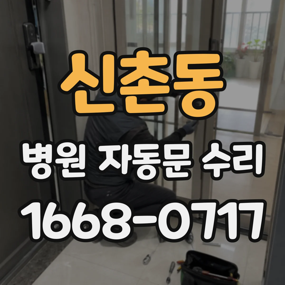 신촌동 병원 자동문 수리