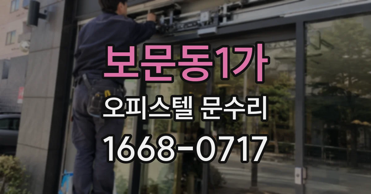 보문동1가 오피스텔 문수리