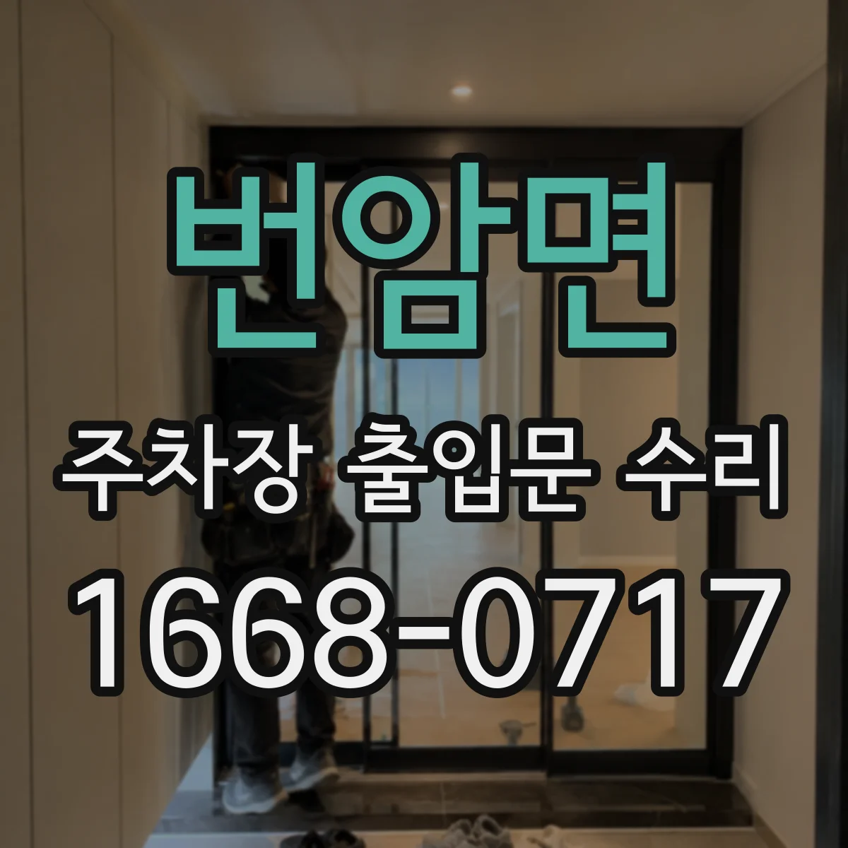 번암면 주차장 출입문 수리