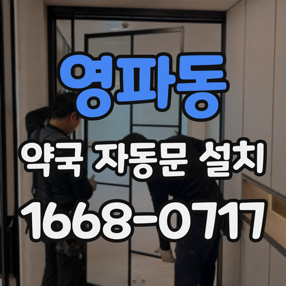 영파동 약국 자동문 설치