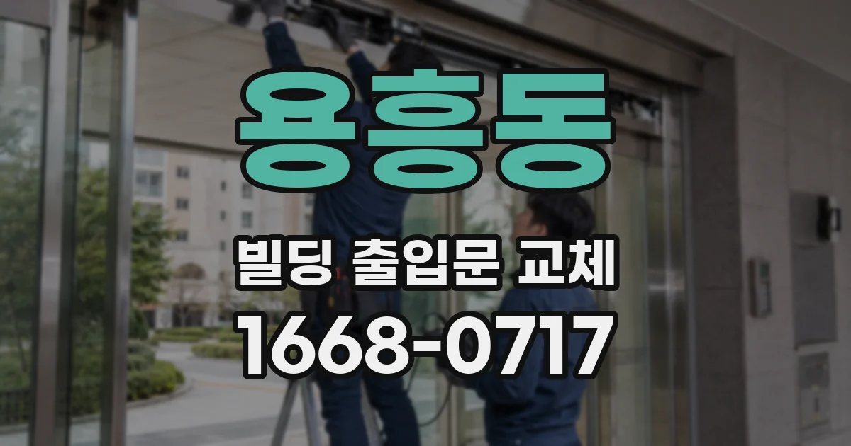 용흥동 빌딩 출입문 교체