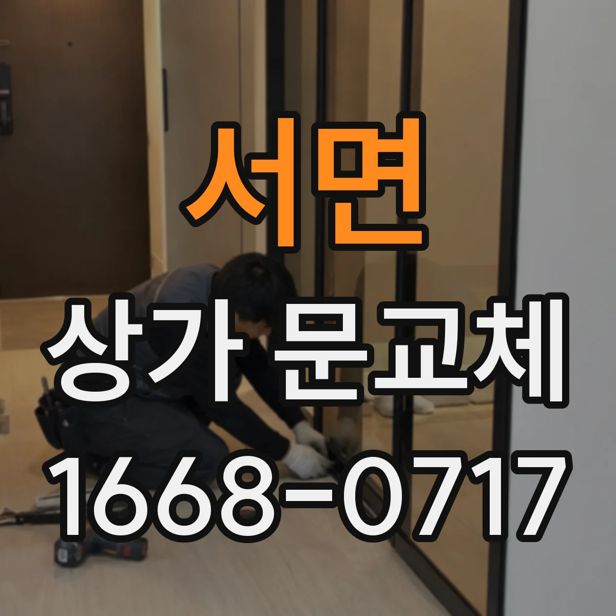 서면 상가 문교체 문틀 정렬과 실링으로 화재 대응 강화