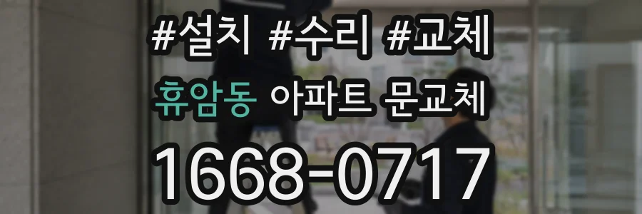 휴암동 아파트 문교체