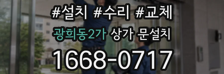 광희동2가 상가 문설치