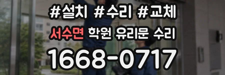 서수면 학원 유리문 수리