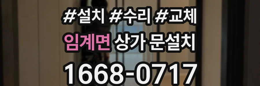 임계면 상가 문설치