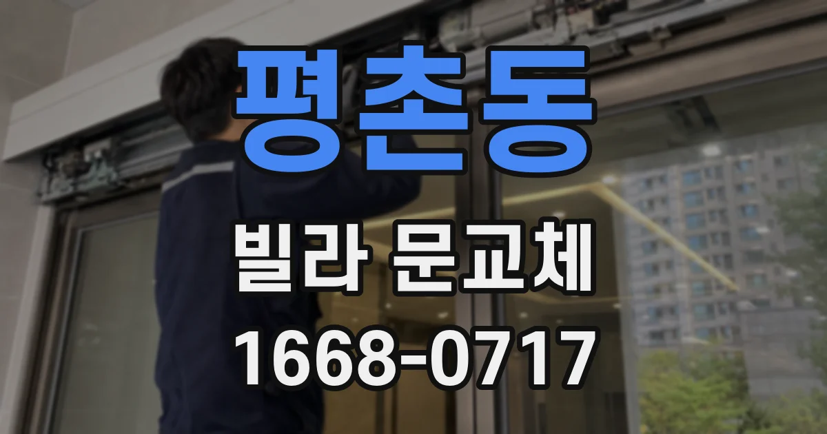 평촌동 빌라 문교체