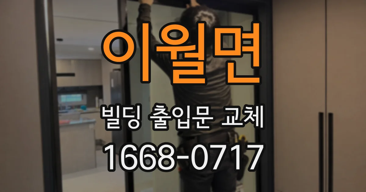 이월면 빌딩 출입문 교체