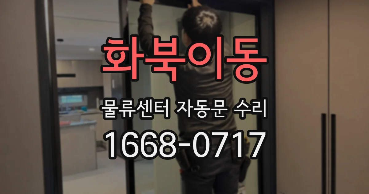 화북이동 물류센터 자동문 수리
