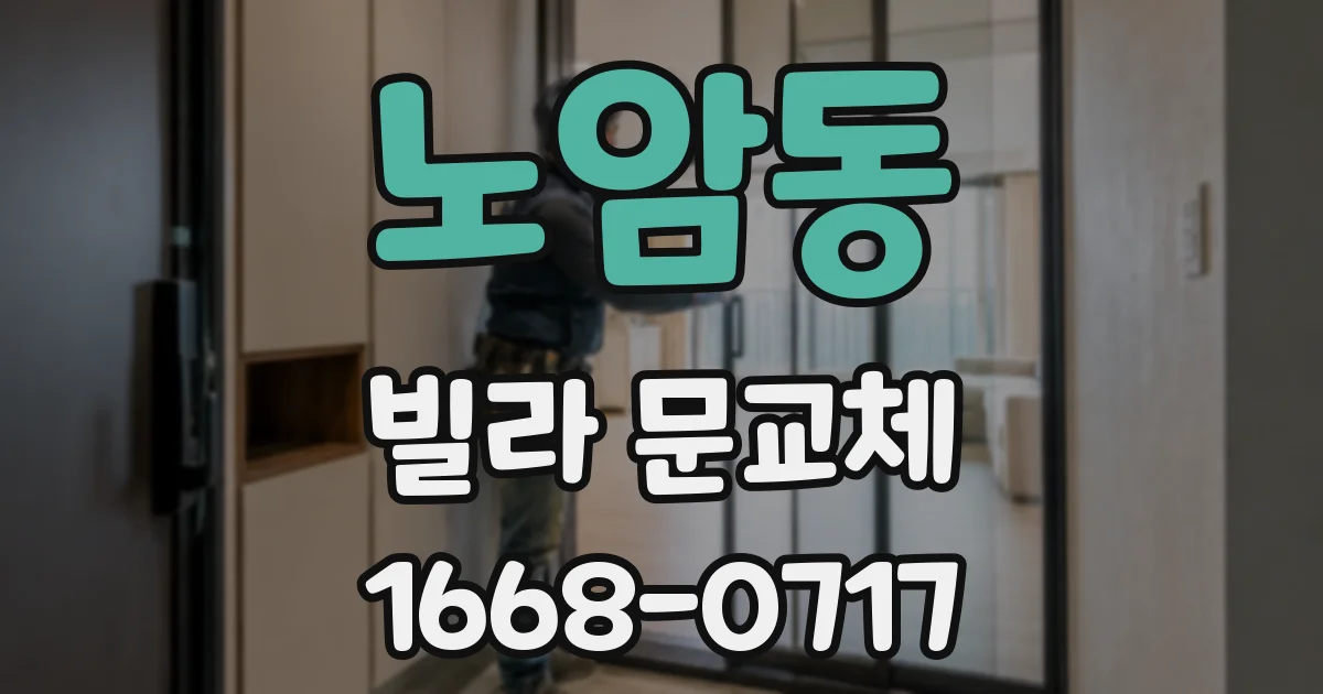 노암동 빌라 문교체