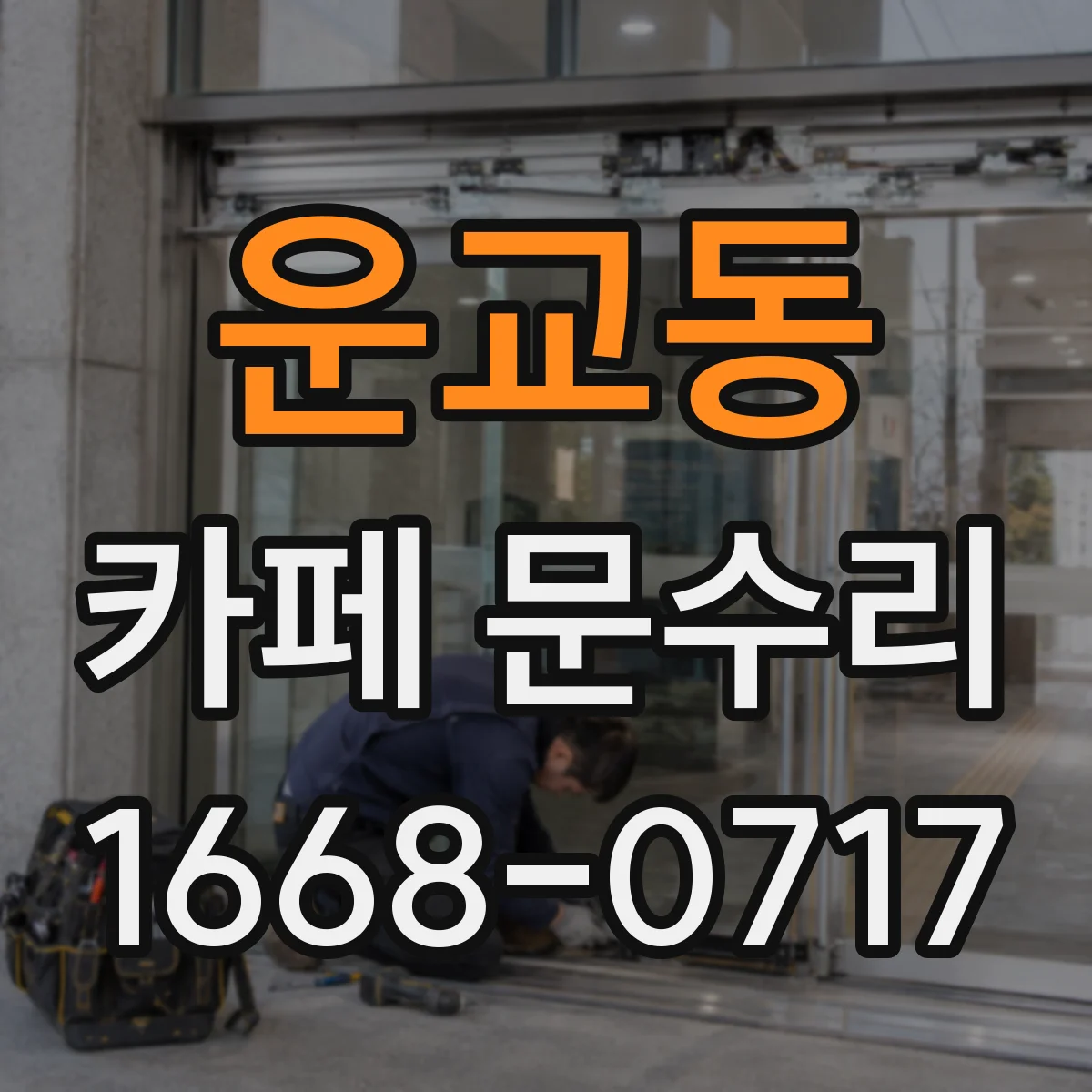 운교동 카페 문수리