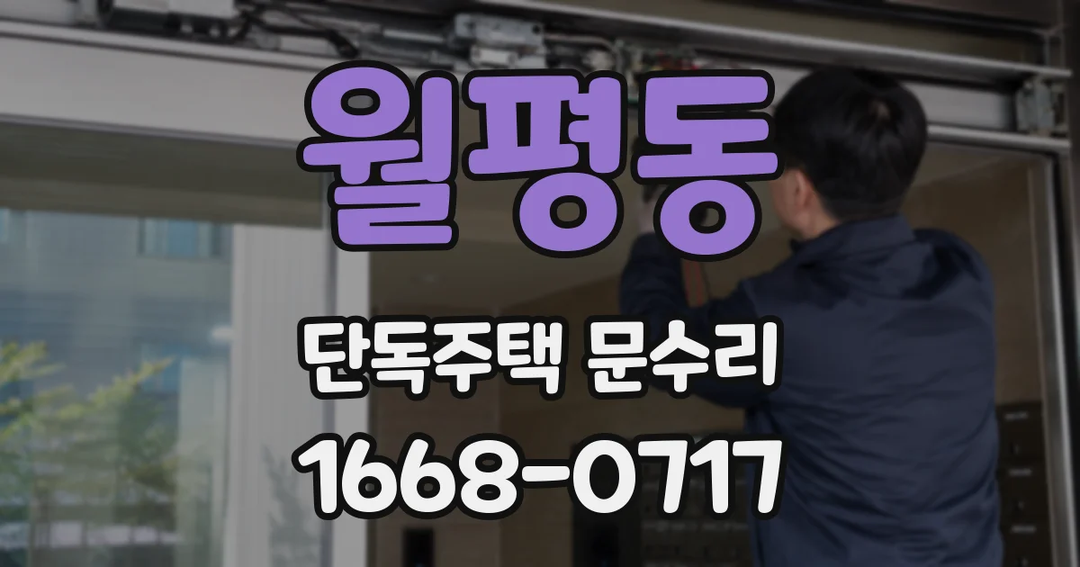 월평동 단독주택 문수리