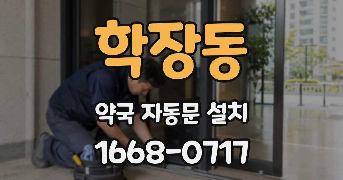 학장동 약국 자동문 설치