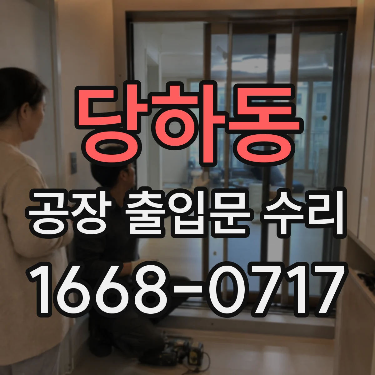 당하동 공장 출입문 수리