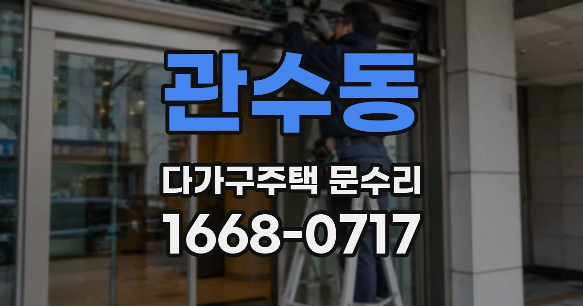 관수동 다가구주택 문수리