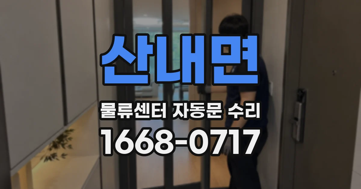 산내면 물류센터 자동문 수리