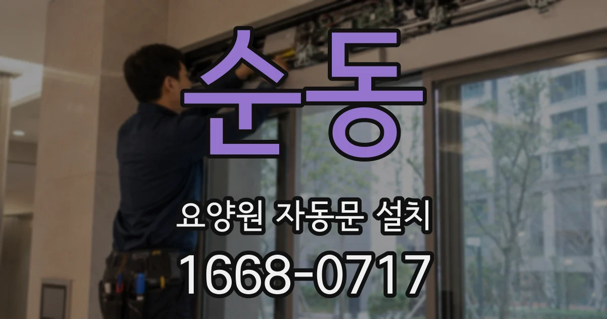 순동 요양원 자동문 설치