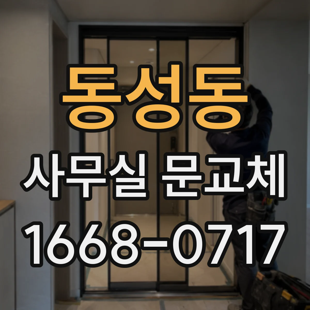 동성동 사무실 문교체