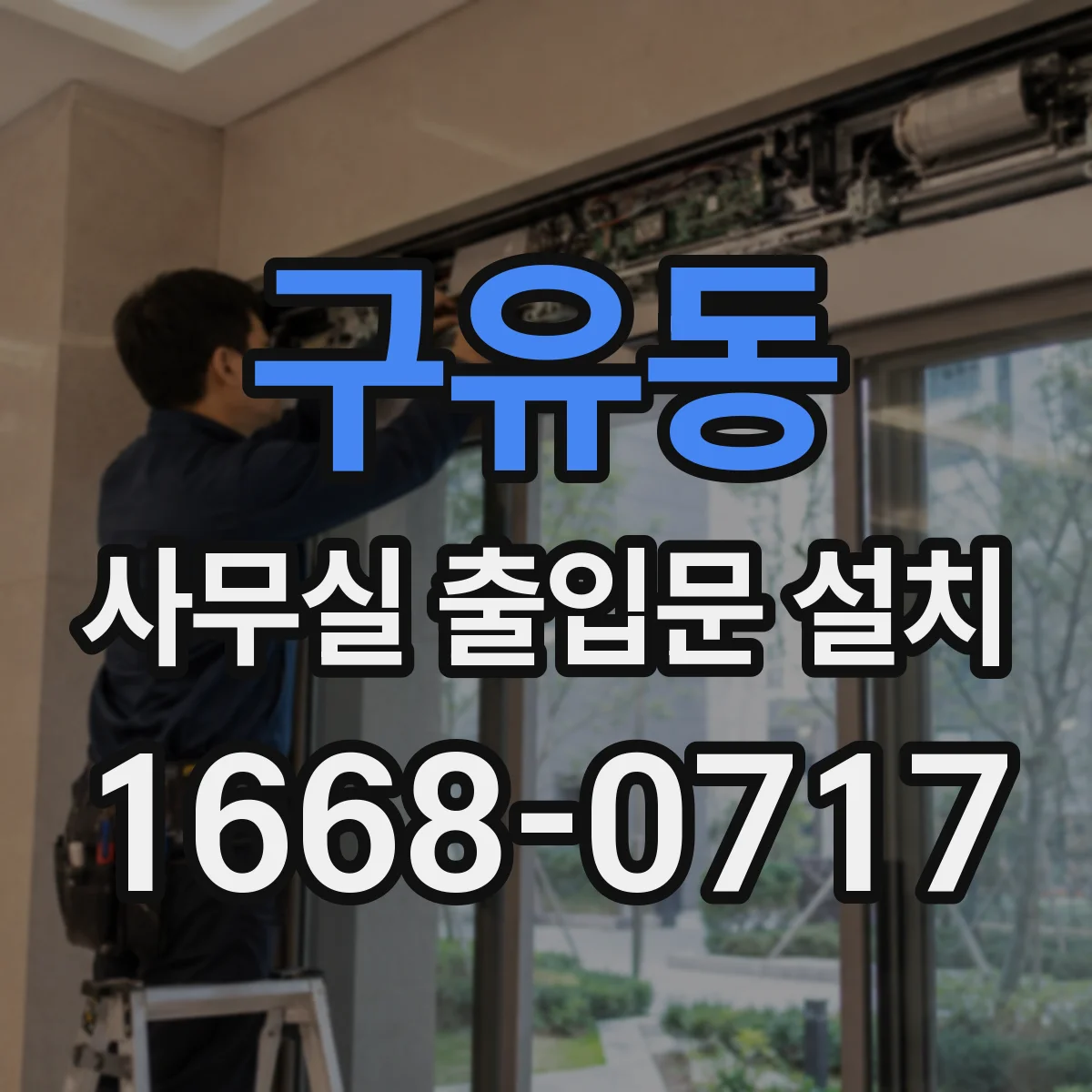 구유동 사무실 출입문 설치