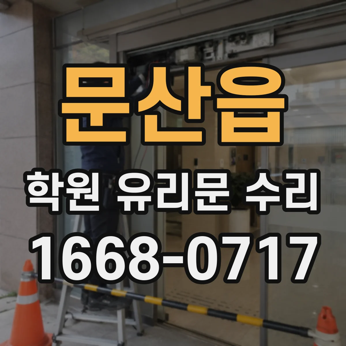 문산읍 학원 유리문 수리