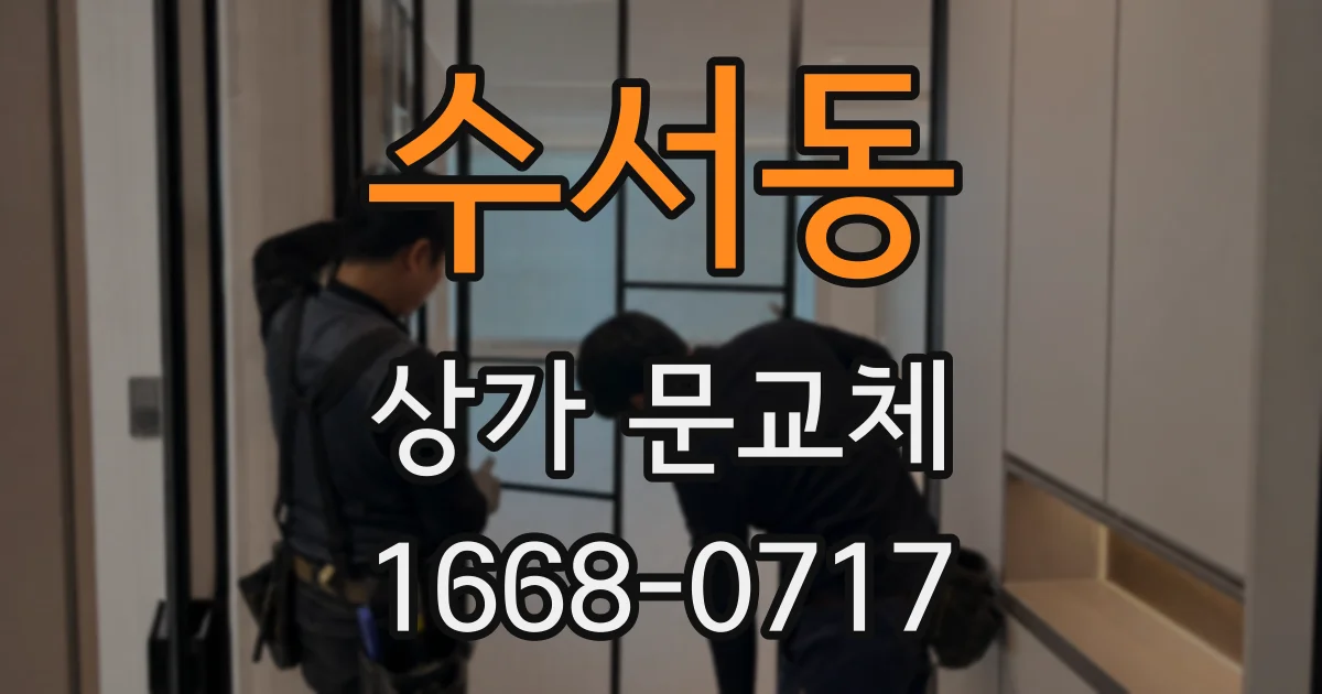 수서동 상가 문교체