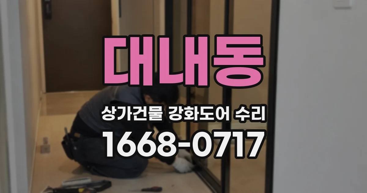 대내동 상가건물 강화도어 수리