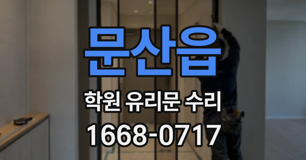 문산읍 학원 유리문 수리