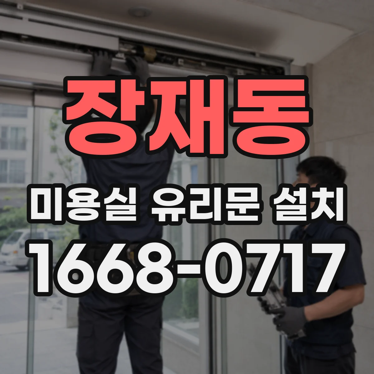 장재동 미용실 유리문 설치