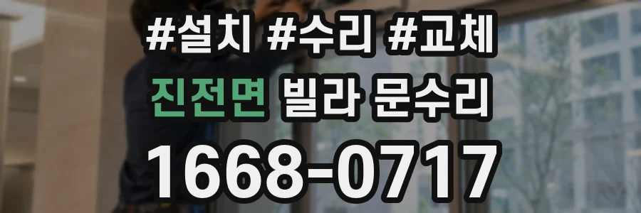 진전면 빌라 문수리