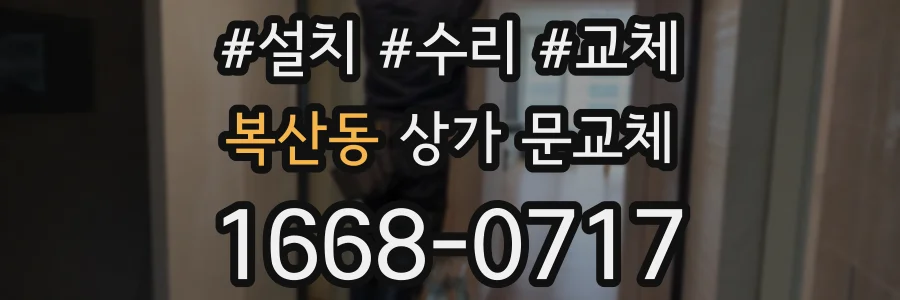 복산동 상가 문교체