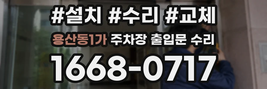 용산동1가 주차장 출입문 수리