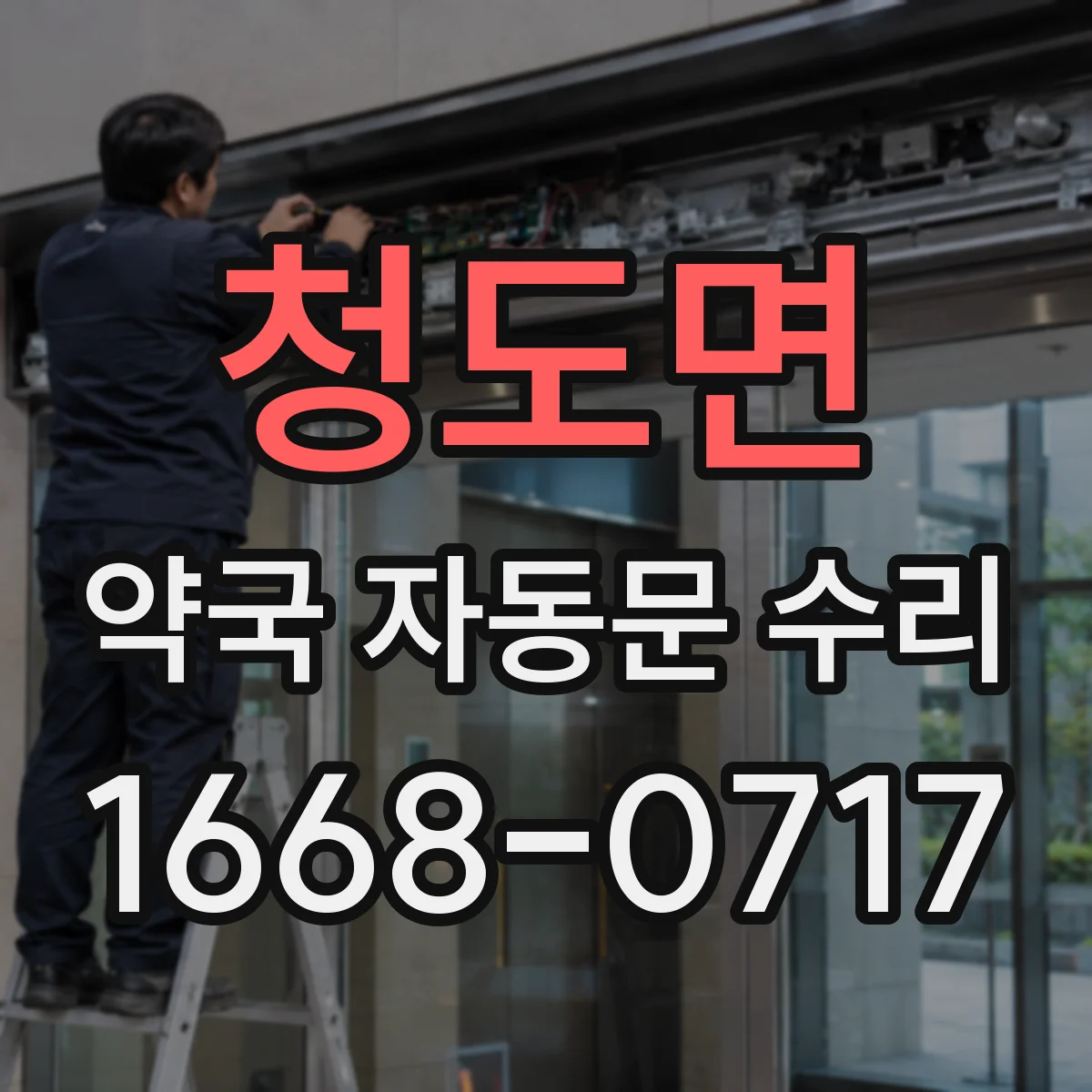 청도면 약국 자동문 수리