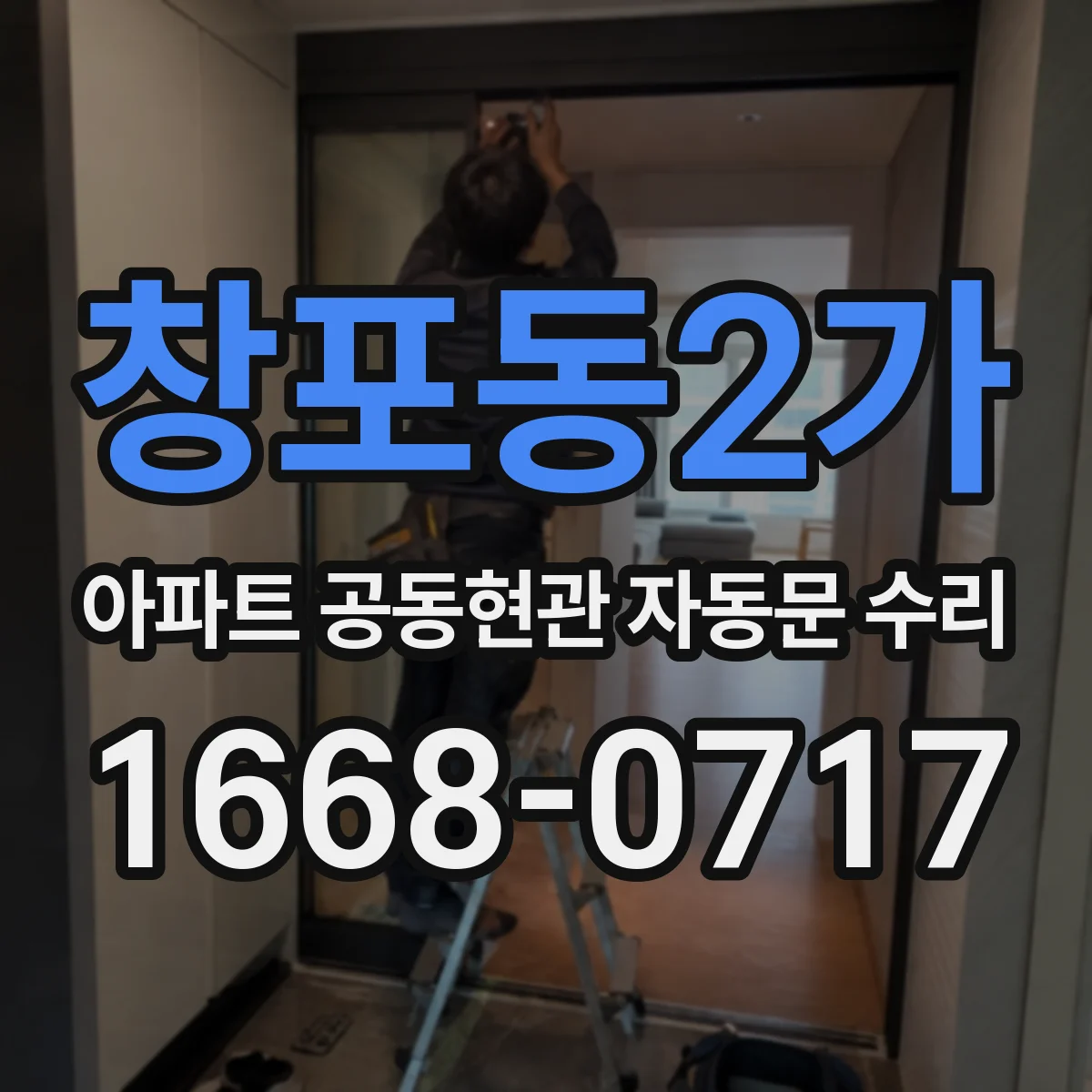 창포동2가 아파트 공동현관 자동문 수리