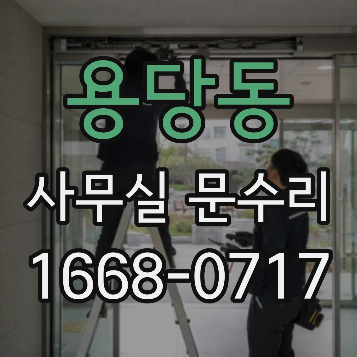 용당동 사무실 문수리