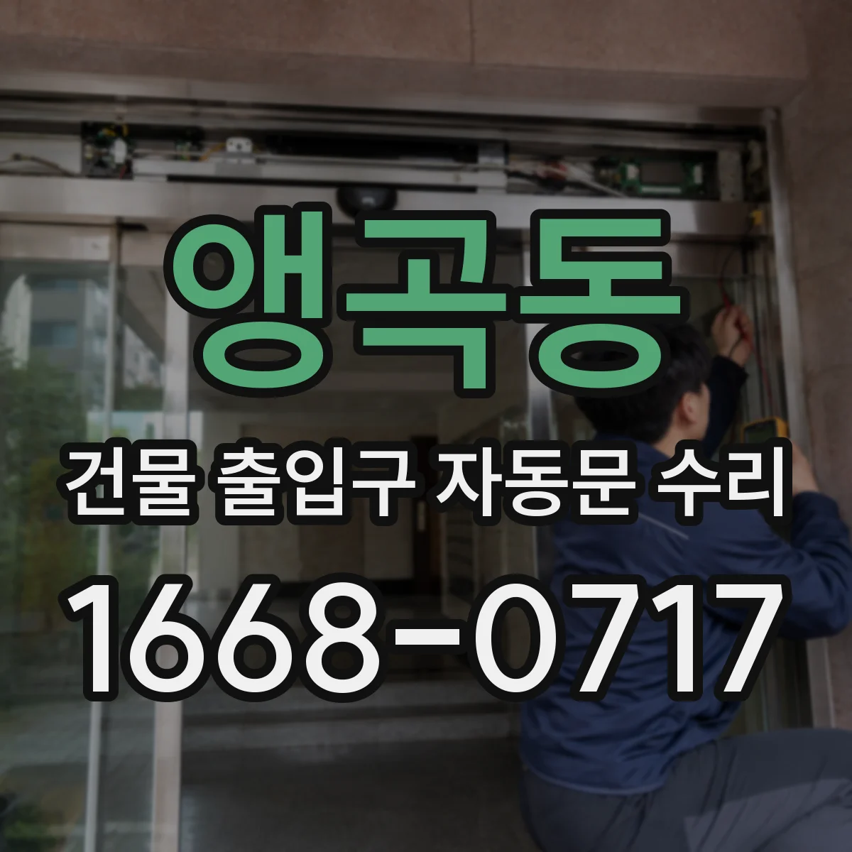 앵곡동 건물 출입구 자동문 수리