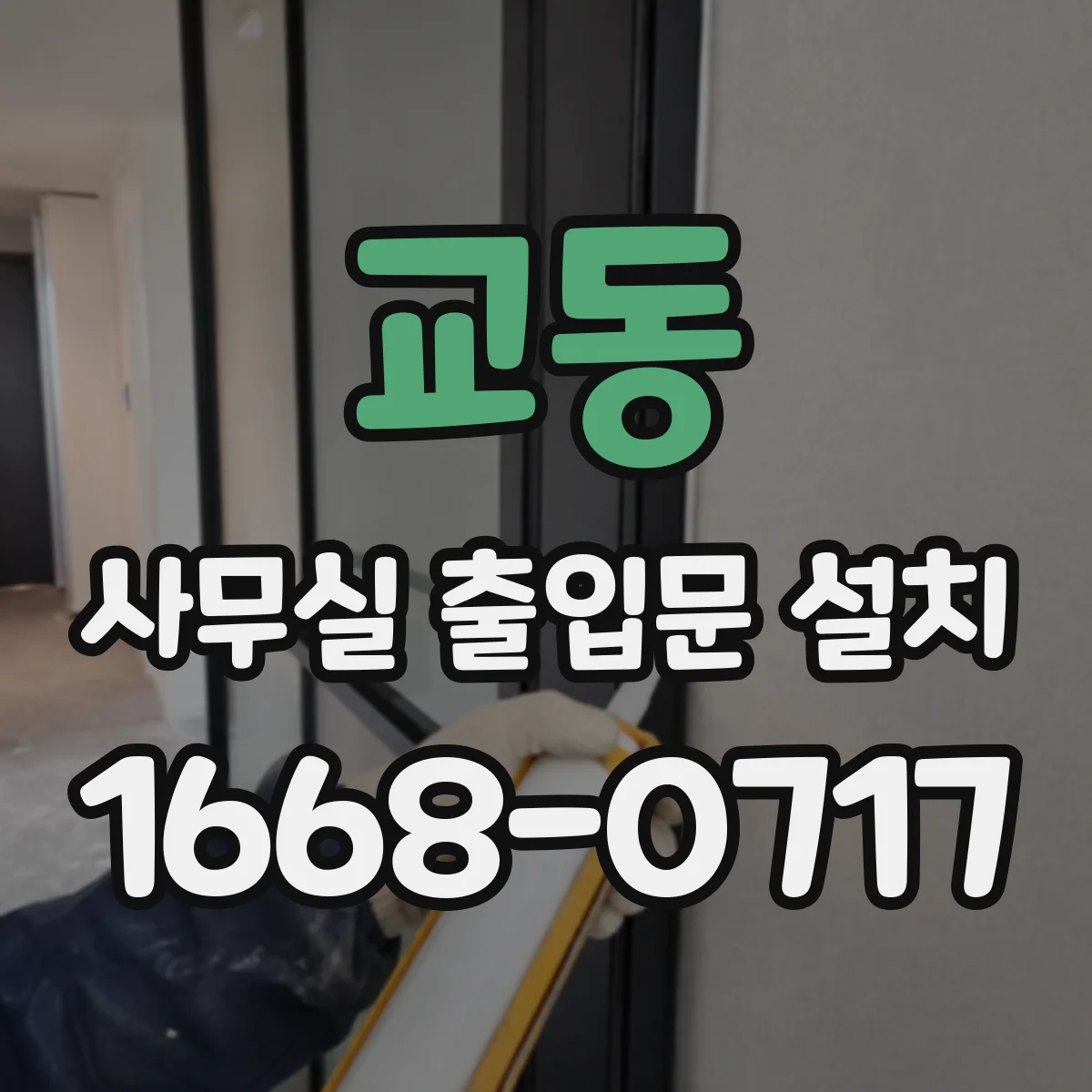 교동 사무실 출입문 설치