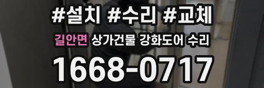 길안면 상가건물 강화도어 수리