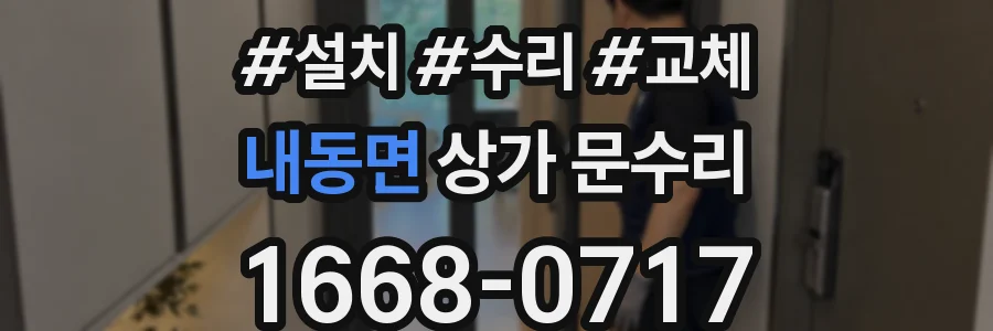 내동면 상가 문수리