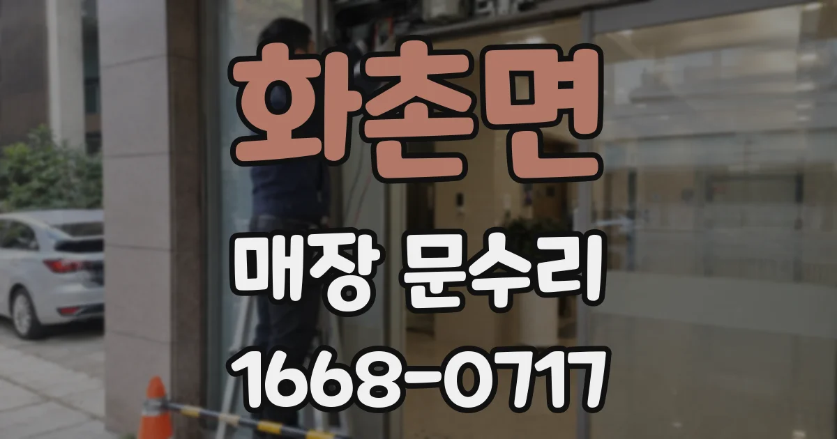 화촌면 매장 문수리
