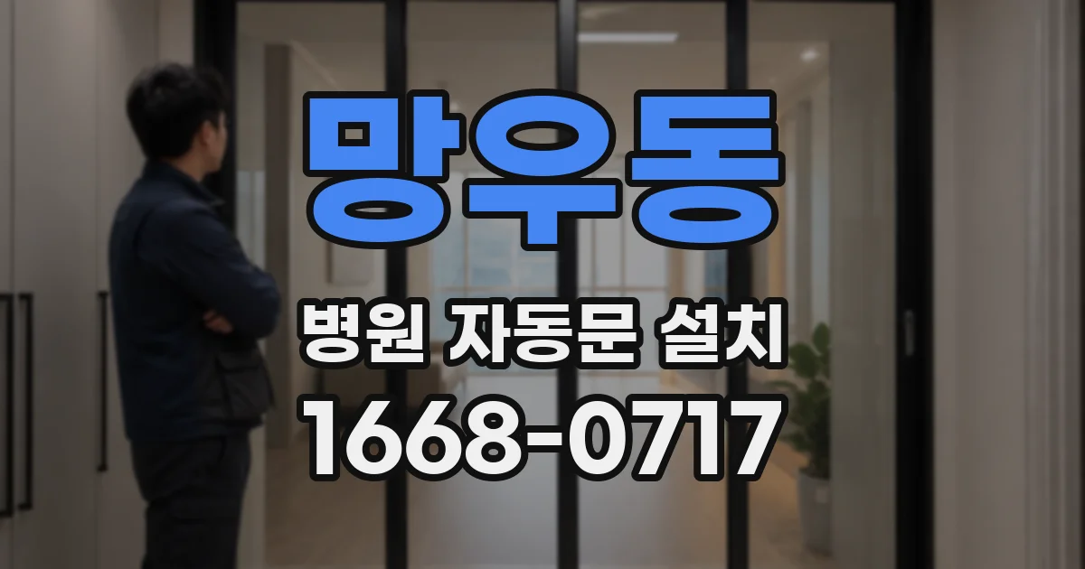 망우동 병원 자동문 설치