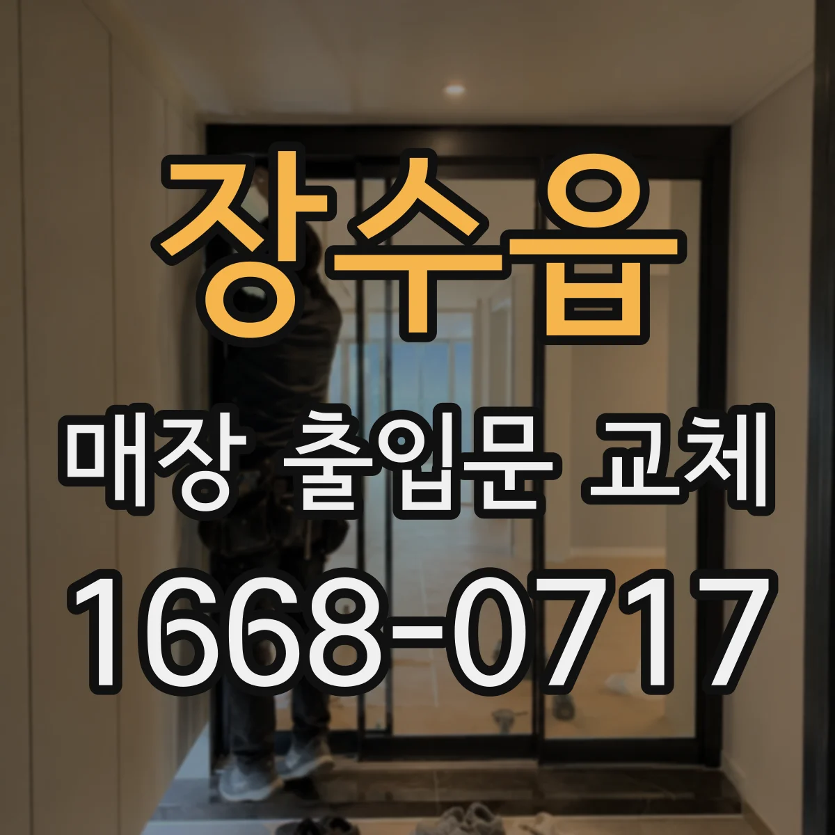 장수읍 매장 출입문 교체