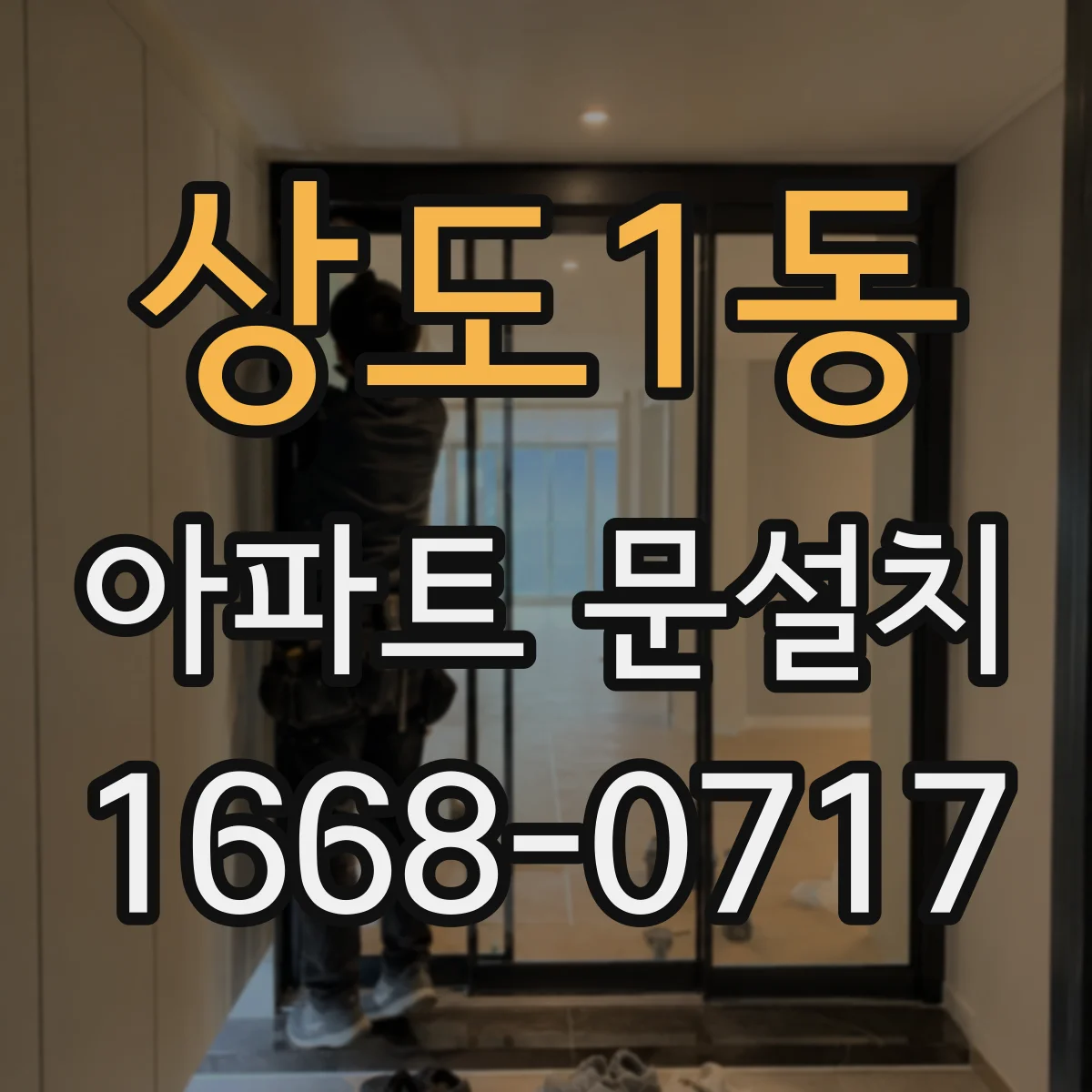 상도1동 아파트 문설치