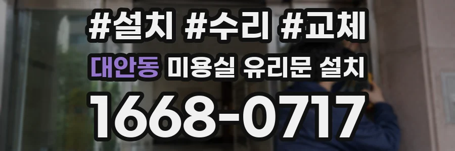 대안동 미용실 유리문 설치