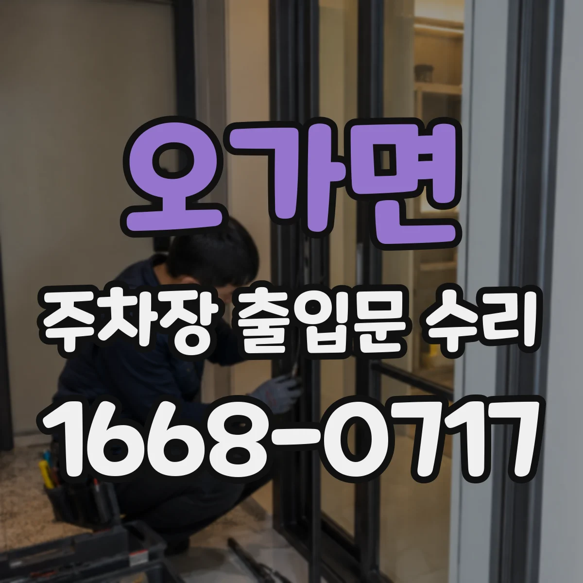 오가면 주차장 출입문 수리