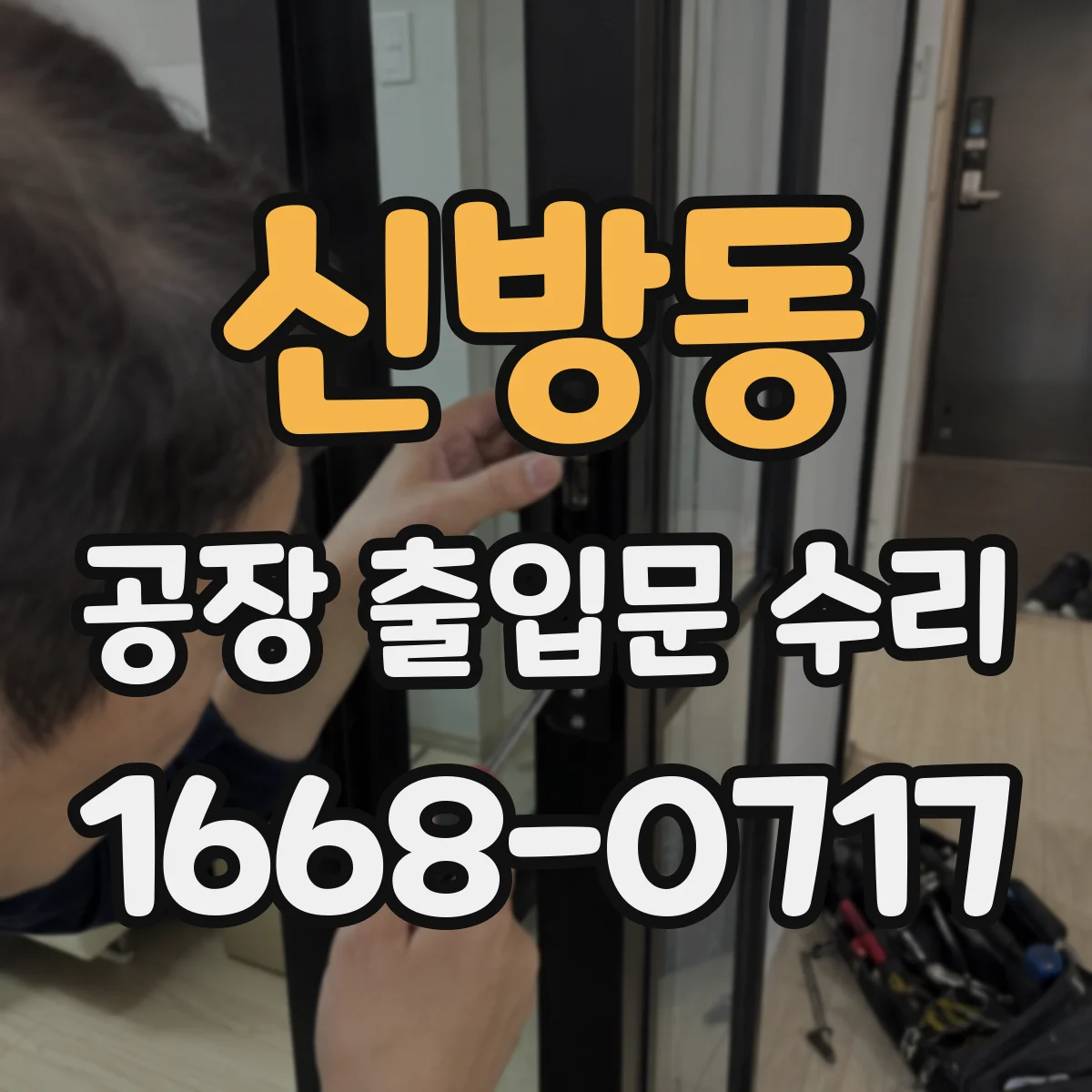 신방동 공장 출입문 수리
