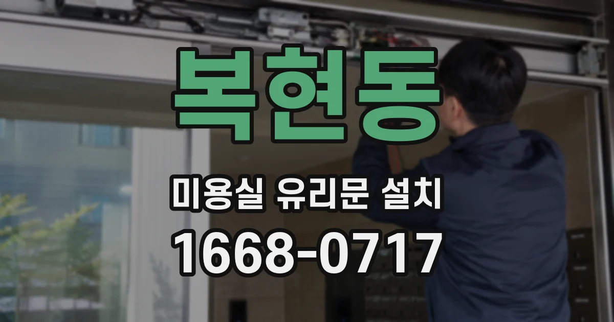 복현동 미용실 유리문 설치