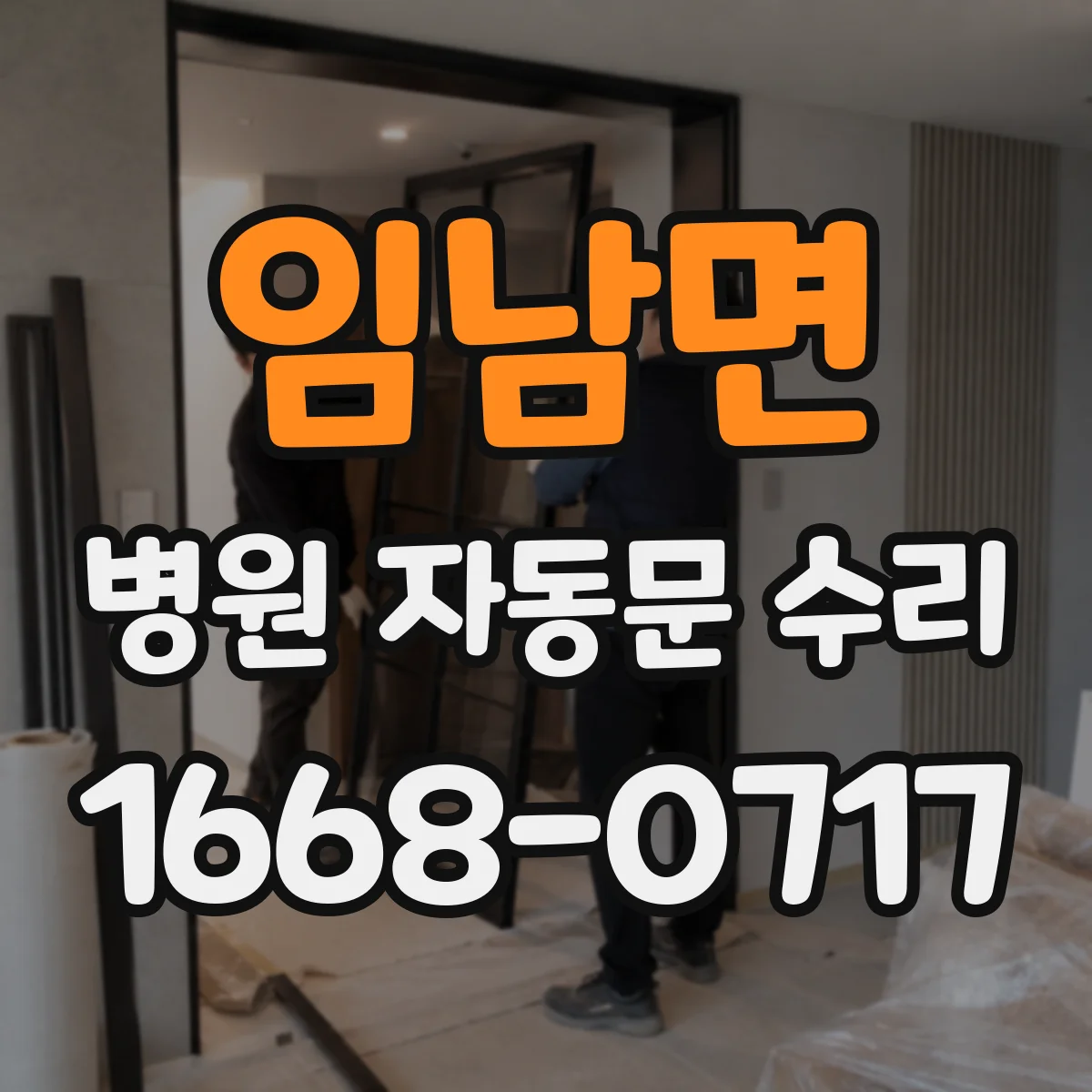 임남면 병원 자동문 수리