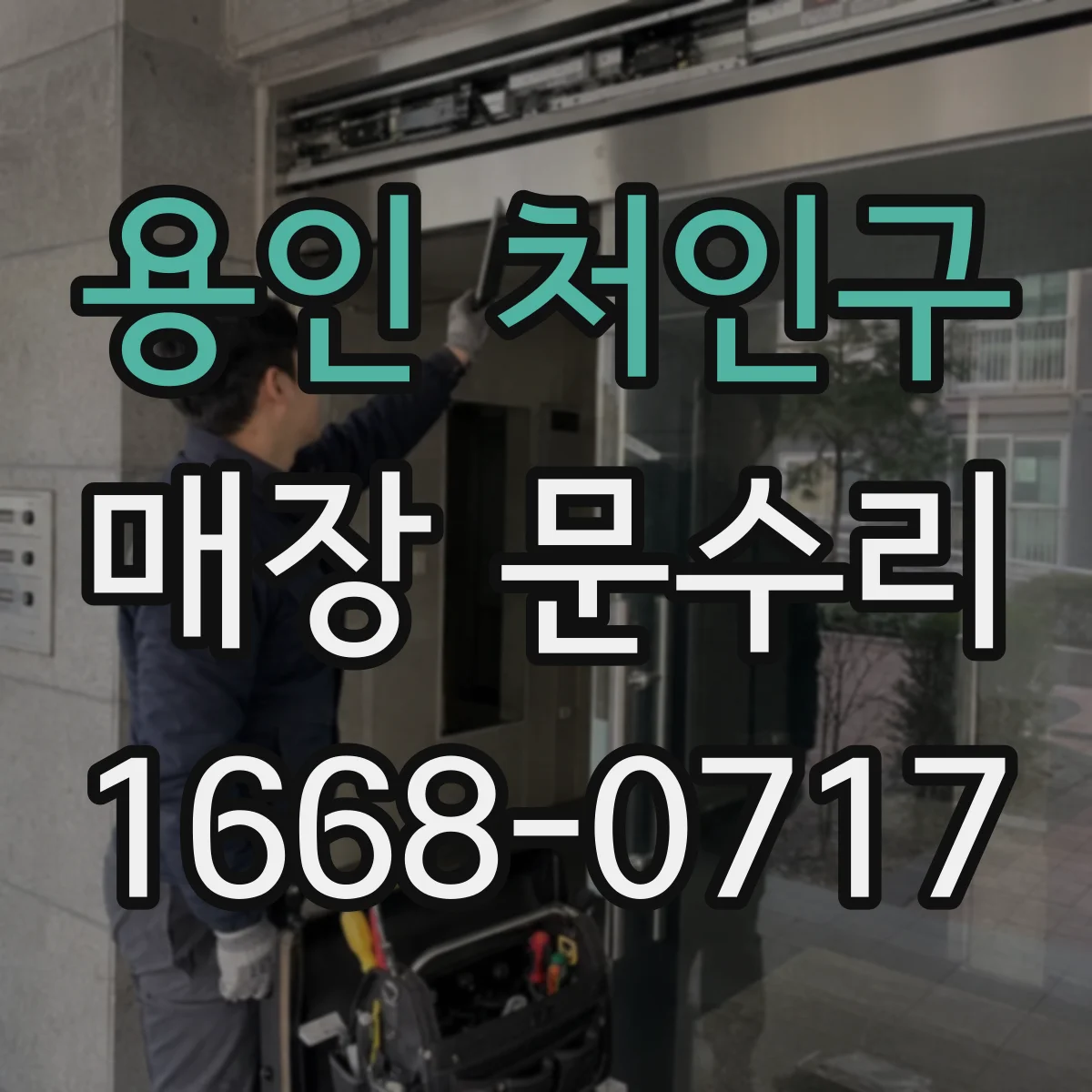 용인 처인구 매장 문수리