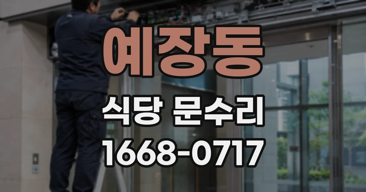 예장동 식당 문수리