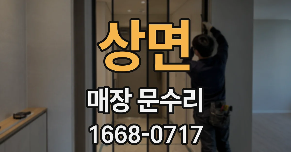 상면 매장 문수리